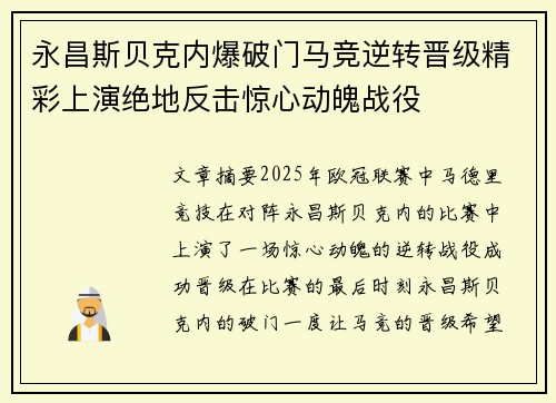 永昌斯贝克内爆破门马竞逆转晋级精彩上演绝地反击惊心动魄战役