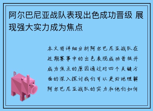 阿尔巴尼亚战队表现出色成功晋级 展现强大实力成为焦点