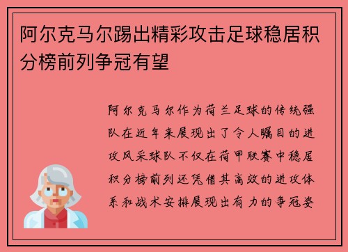 阿尔克马尔踢出精彩攻击足球稳居积分榜前列争冠有望