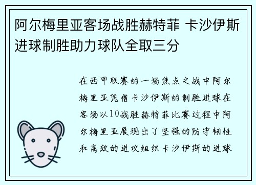 阿尔梅里亚客场战胜赫特菲 卡沙伊斯进球制胜助力球队全取三分
