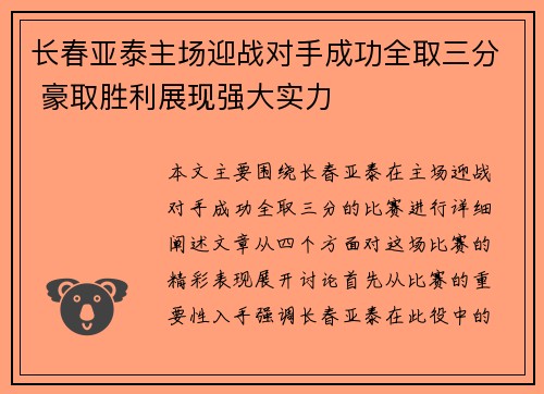 长春亚泰主场迎战对手成功全取三分 豪取胜利展现强大实力