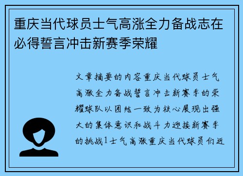 重庆当代球员士气高涨全力备战志在必得誓言冲击新赛季荣耀