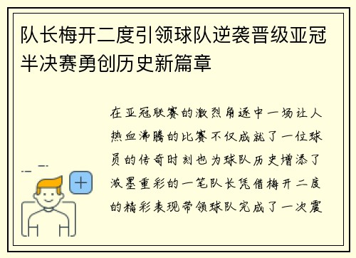 队长梅开二度引领球队逆袭晋级亚冠半决赛勇创历史新篇章