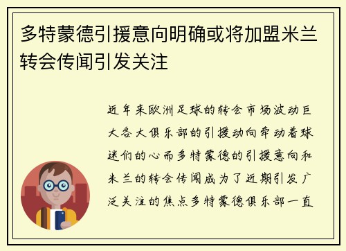 多特蒙德引援意向明确或将加盟米兰转会传闻引发关注