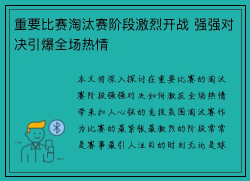 重要比赛淘汰赛阶段激烈开战 强强对决引爆全场热情