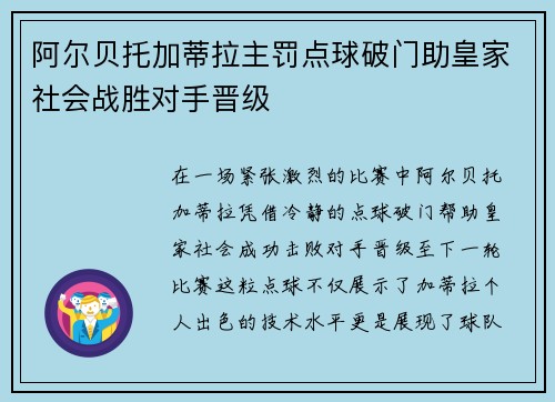 阿尔贝托加蒂拉主罚点球破门助皇家社会战胜对手晋级
