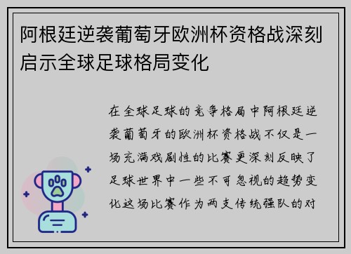 阿根廷逆袭葡萄牙欧洲杯资格战深刻启示全球足球格局变化