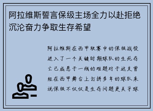 阿拉维斯誓言保级主场全力以赴拒绝沉沦奋力争取生存希望