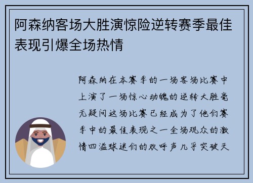阿森纳客场大胜演惊险逆转赛季最佳表现引爆全场热情
