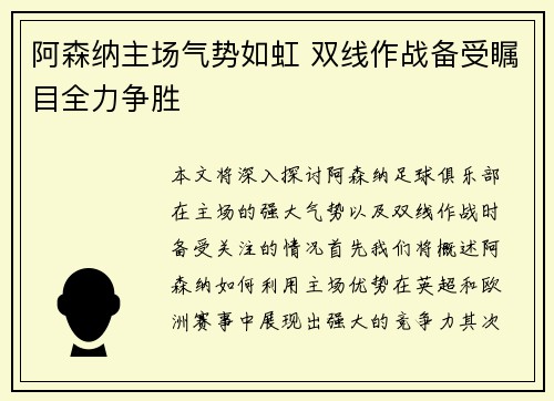 阿森纳主场气势如虹 双线作战备受瞩目全力争胜