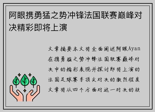 阿眼携勇猛之势冲锋法国联赛巅峰对决精彩即将上演