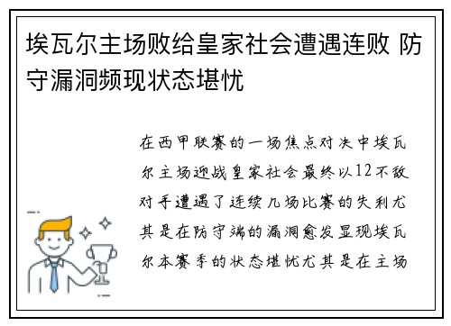 埃瓦尔主场败给皇家社会遭遇连败 防守漏洞频现状态堪忧