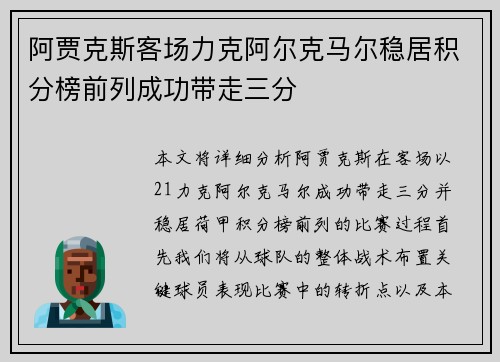阿贾克斯客场力克阿尔克马尔稳居积分榜前列成功带走三分