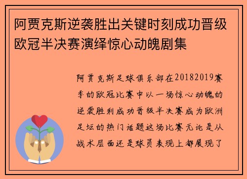 阿贾克斯逆袭胜出关键时刻成功晋级欧冠半决赛演绎惊心动魄剧集