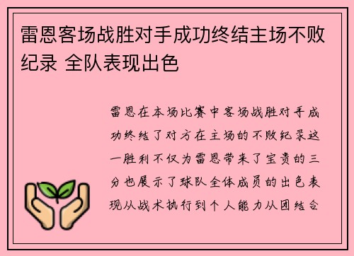 雷恩客场战胜对手成功终结主场不败纪录 全队表现出色