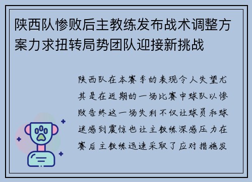 陕西队惨败后主教练发布战术调整方案力求扭转局势团队迎接新挑战