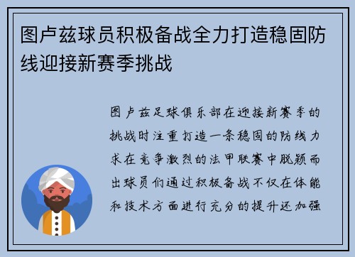 图卢兹球员积极备战全力打造稳固防线迎接新赛季挑战