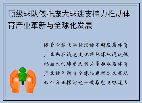 顶级球队依托庞大球迷支持力推动体育产业革新与全球化发展