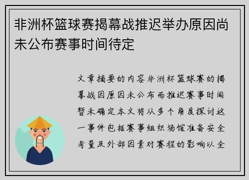 非洲杯篮球赛揭幕战推迟举办原因尚未公布赛事时间待定