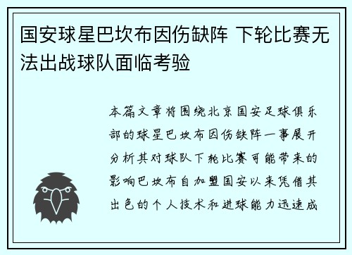 国安球星巴坎布因伤缺阵 下轮比赛无法出战球队面临考验