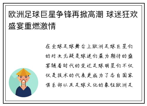 欧洲足球巨星争锋再掀高潮 球迷狂欢盛宴重燃激情