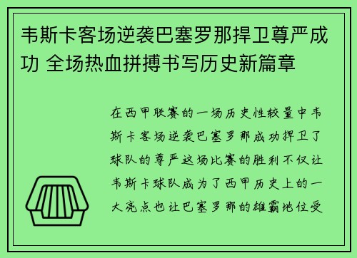 韦斯卡客场逆袭巴塞罗那捍卫尊严成功 全场热血拼搏书写历史新篇章