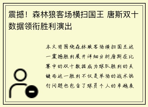 震撼！森林狼客场横扫国王 唐斯双十数据领衔胜利演出