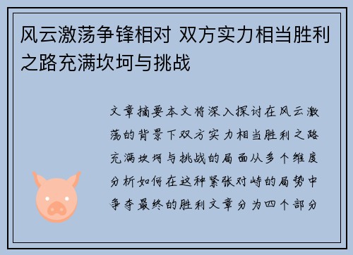 风云激荡争锋相对 双方实力相当胜利之路充满坎坷与挑战