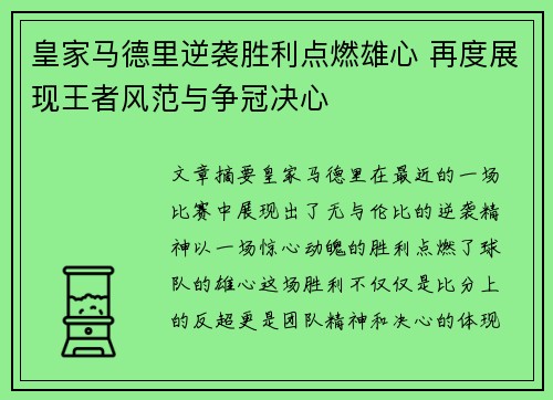 皇家马德里逆袭胜利点燃雄心 再度展现王者风范与争冠决心