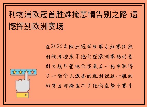 利物浦欧冠首胜难掩悲情告别之路 遗憾挥别欧洲赛场