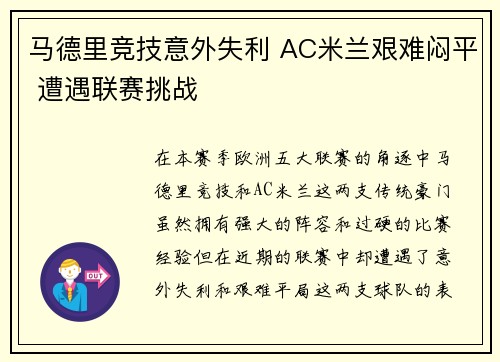 马德里竞技意外失利 AC米兰艰难闷平 遭遇联赛挑战