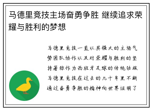 马德里竞技主场奋勇争胜 继续追求荣耀与胜利的梦想
