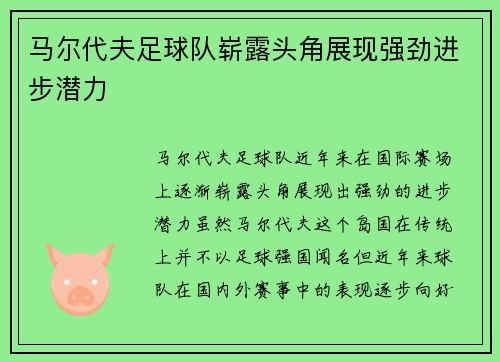 马尔代夫足球队崭露头角展现强劲进步潜力