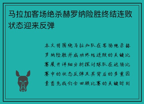 马拉加客场绝杀赫罗纳险胜终结连败状态迎来反弹