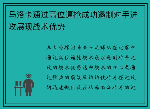 马洛卡通过高位逼抢成功遏制对手进攻展现战术优势
