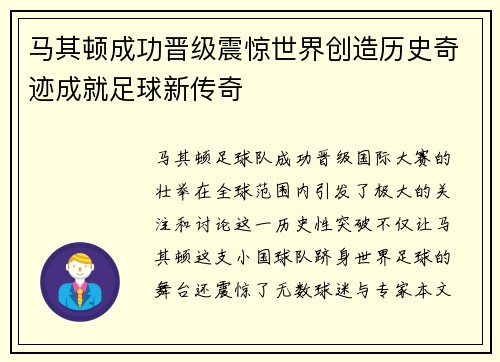 马其顿成功晋级震惊世界创造历史奇迹成就足球新传奇