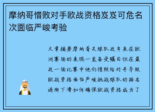 摩纳哥惜败对手欧战资格岌岌可危名次面临严峻考验