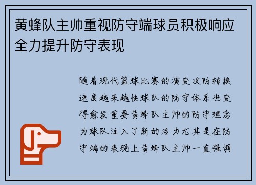 黄蜂队主帅重视防守端球员积极响应全力提升防守表现