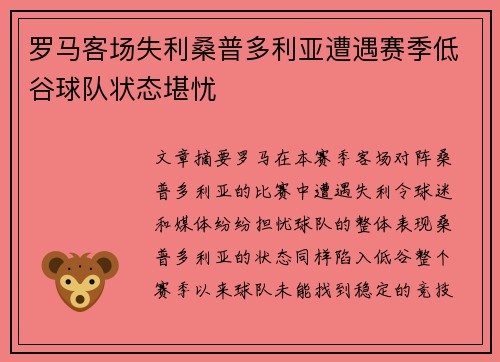 罗马客场失利桑普多利亚遭遇赛季低谷球队状态堪忧