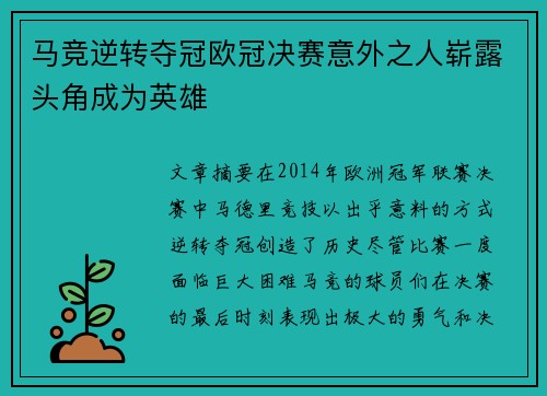 马竞逆转夺冠欧冠决赛意外之人崭露头角成为英雄