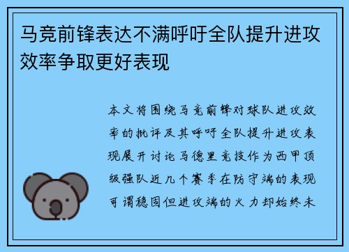 马竞前锋表达不满呼吁全队提升进攻效率争取更好表现