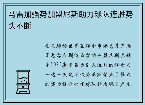马雷加强势加盟尼斯助力球队连胜势头不断