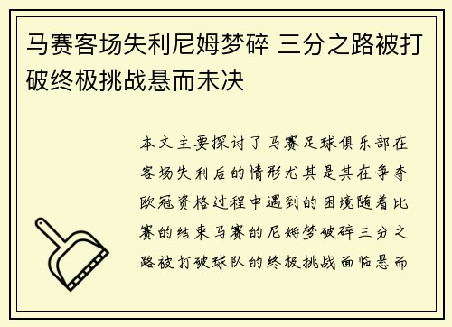 马赛客场失利尼姆梦碎 三分之路被打破终极挑战悬而未决
