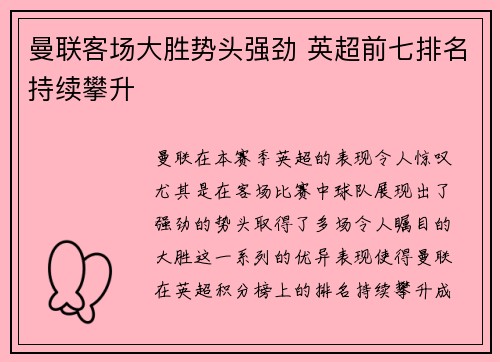 曼联客场大胜势头强劲 英超前七排名持续攀升