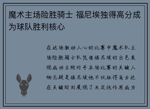 魔术主场险胜骑士 福尼埃独得高分成为球队胜利核心