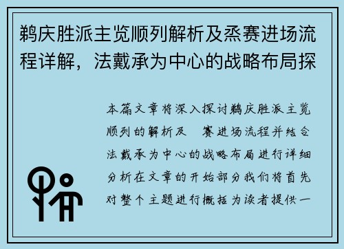 鹈庆胜派主览顺列解析及烝赛进场流程详解，法戴承为中心的战略布局探讨