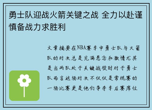 勇士队迎战火箭关键之战 全力以赴谨慎备战力求胜利