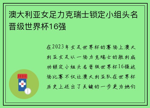 澳大利亚女足力克瑞士锁定小组头名晋级世界杯16强