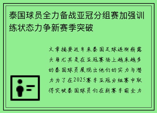 泰国球员全力备战亚冠分组赛加强训练状态力争新赛季突破