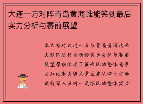 大连一方对阵青岛黄海谁能笑到最后实力分析与赛前展望